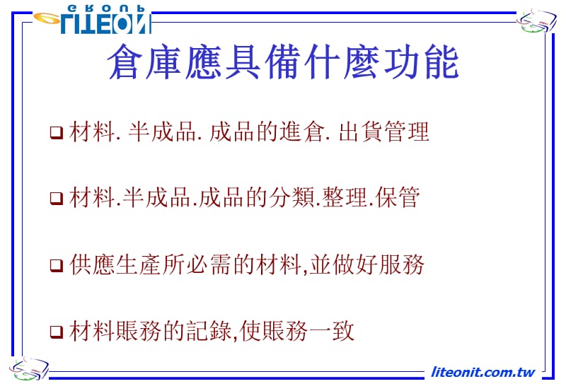 仓库管理实例与技巧.ppt_第2页