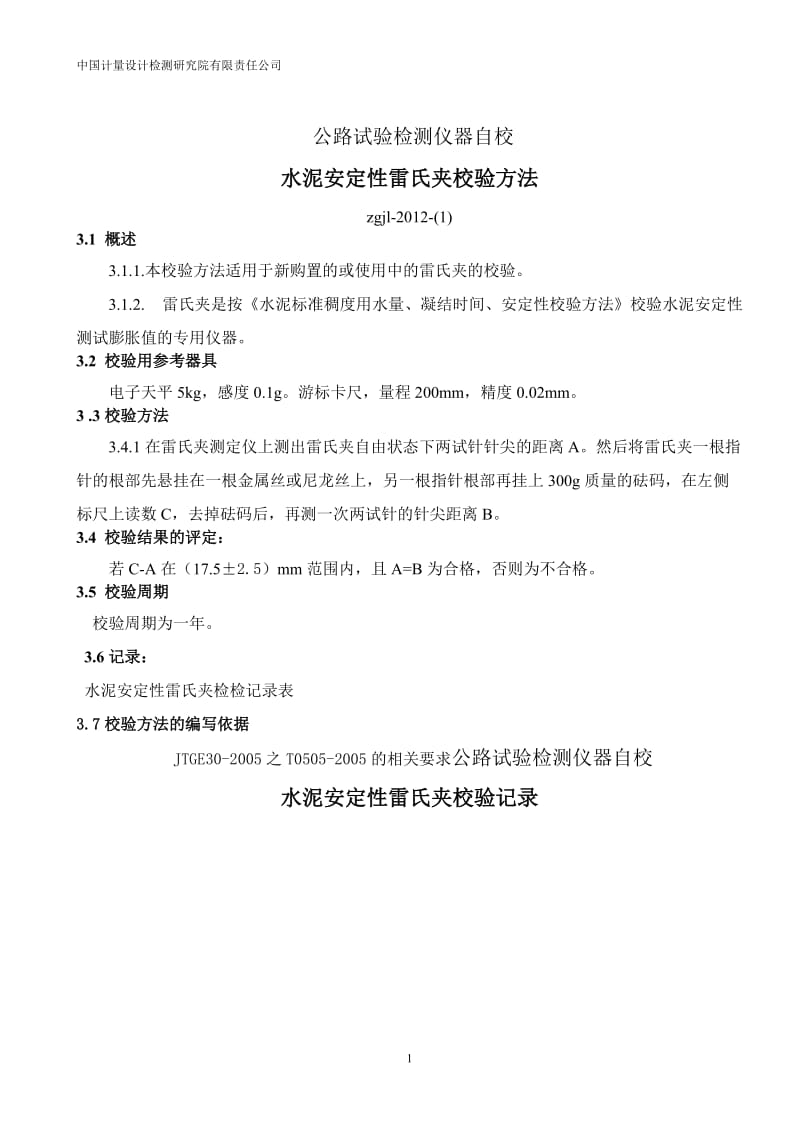 公路建设工程试验仪器自校验标准方法.doc_第1页