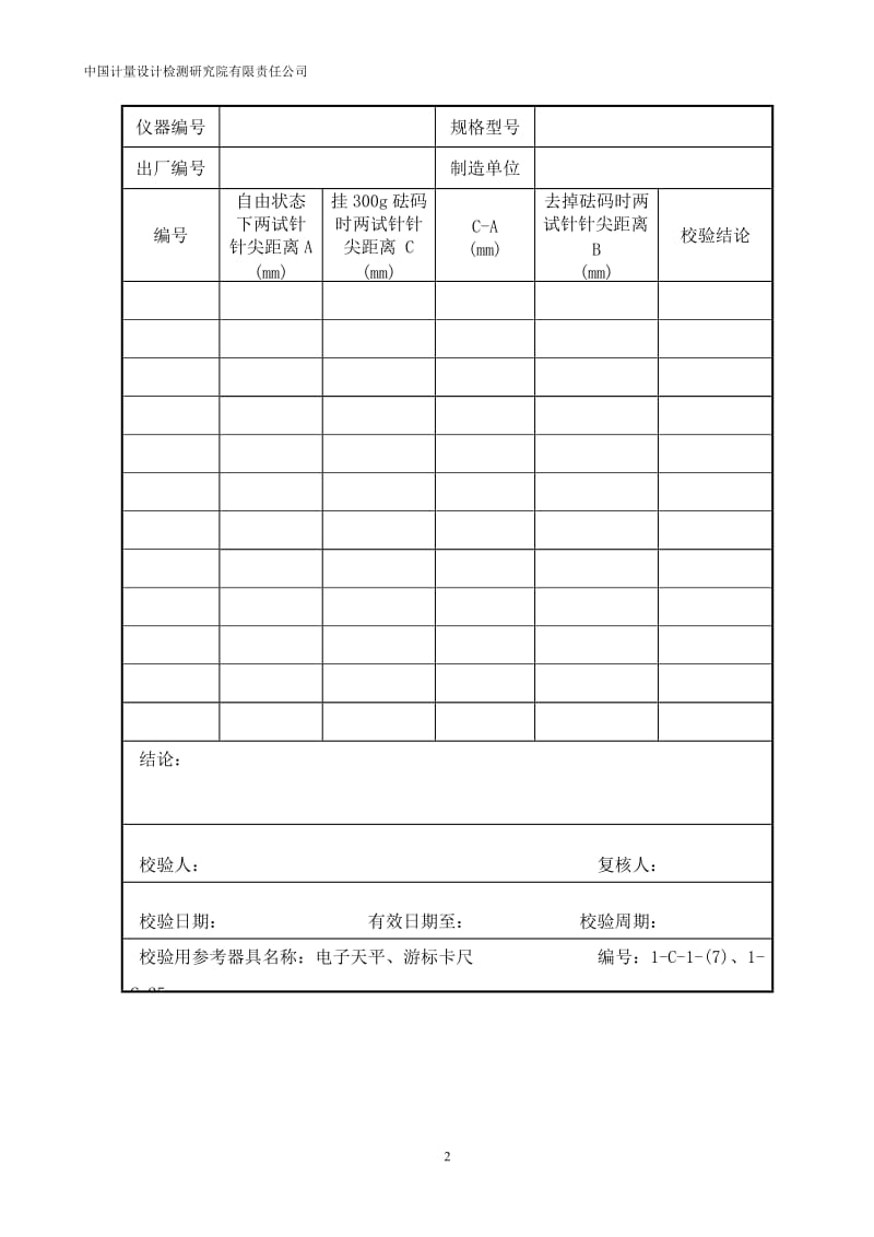 公路建设工程试验仪器自校验标准方法.doc_第2页