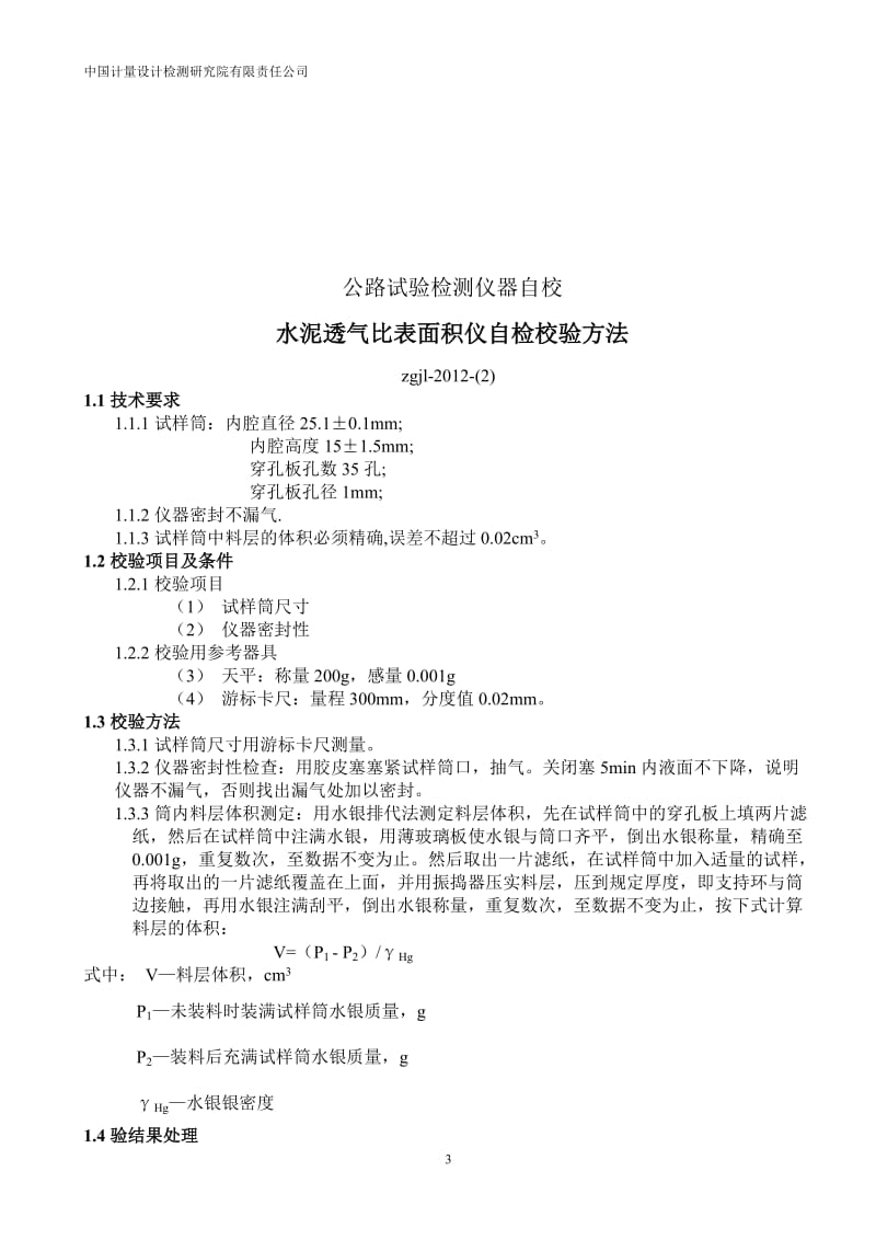 公路建设工程试验仪器自校验标准方法.doc_第3页