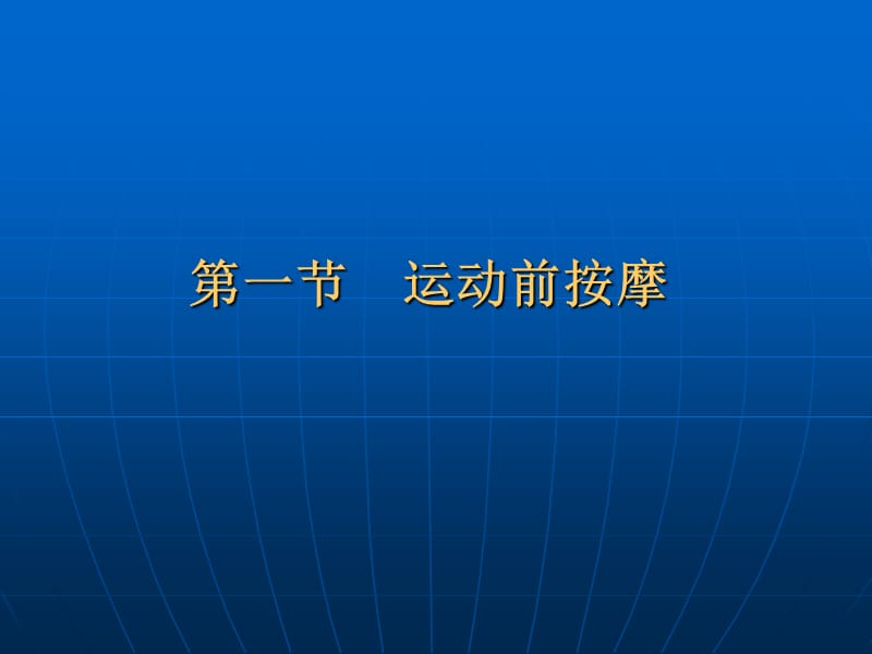 操作技能运动保健按摩.ppt_第2页