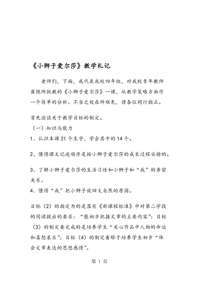 《小狮子爱尔莎》教学札记.doc_第1页