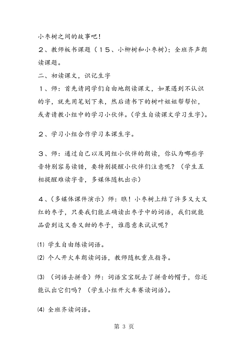 《小柳树和小枣树》第一课时教学设计.doc_第3页