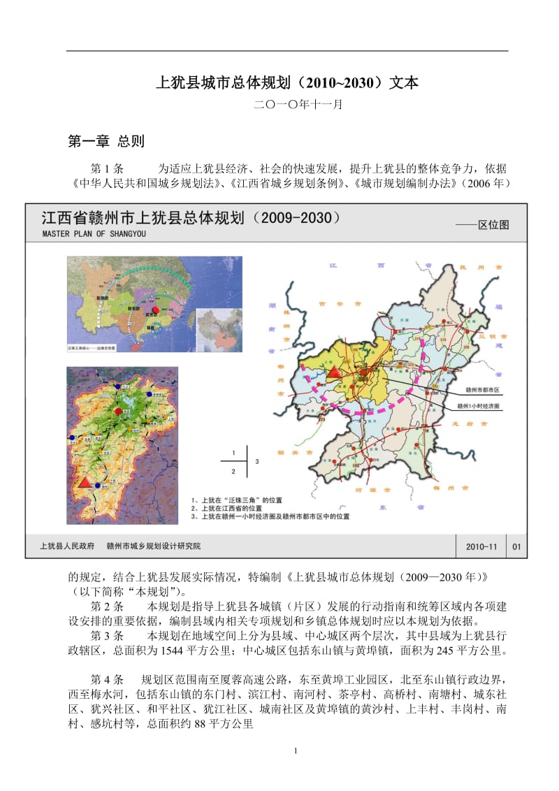 上犹县城市总体规划(2010-2030)文本.doc_第1页