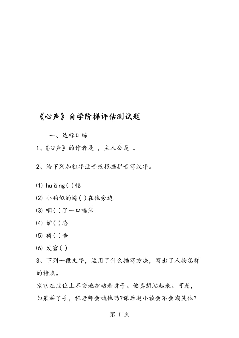 《心声》自学阶梯评估测试题.doc_第1页