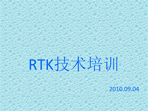 GPSRTK使用方法培训教材.ppt