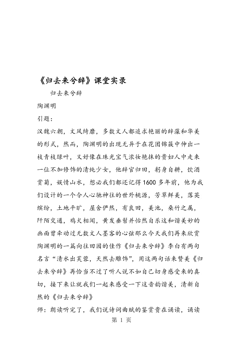 《归去来兮辞》课堂实录.doc_第1页