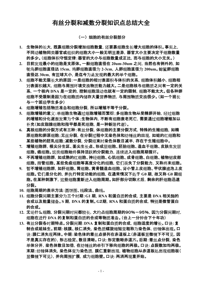 有丝分裂和减数分裂知识点总结大全.doc_第1页