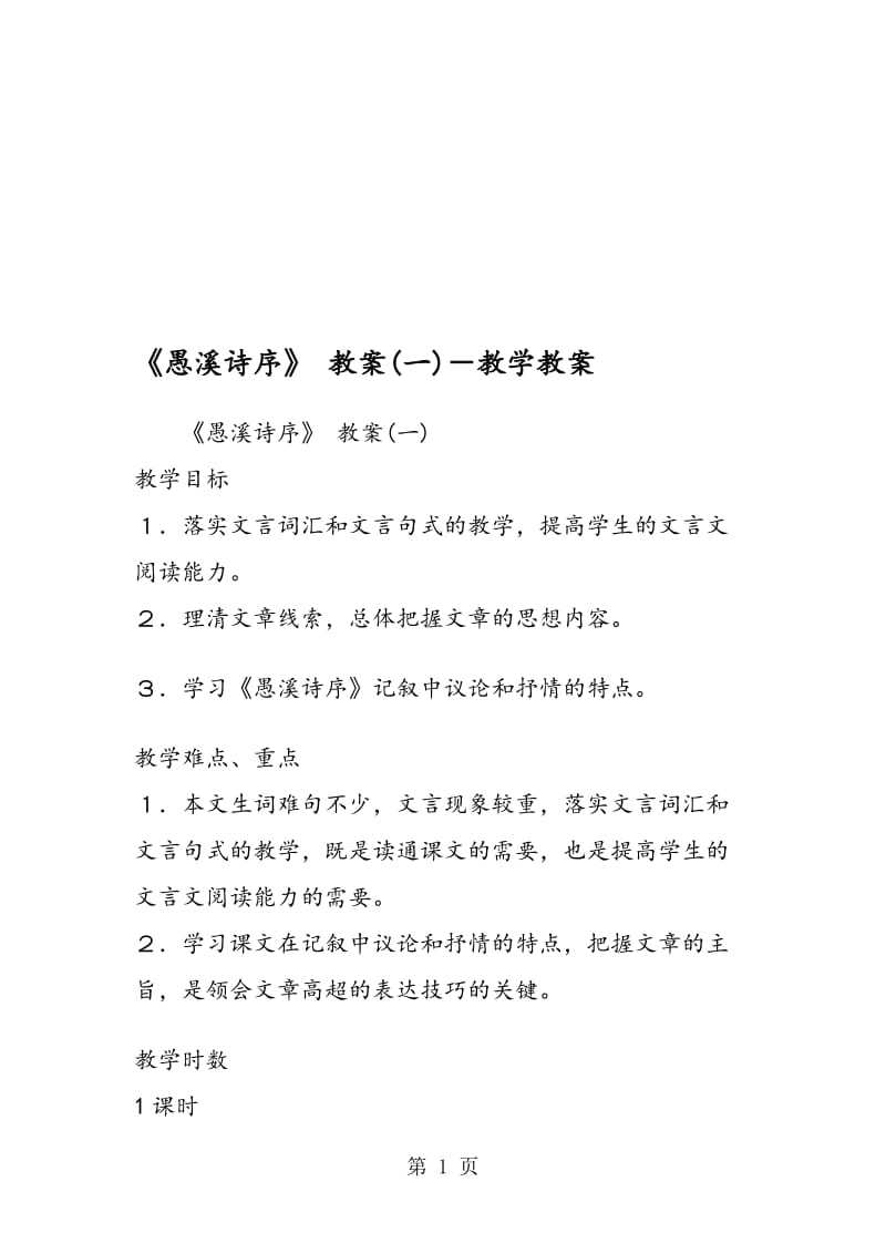 《愚溪诗序》 教案(一)－教学教案.doc_第1页