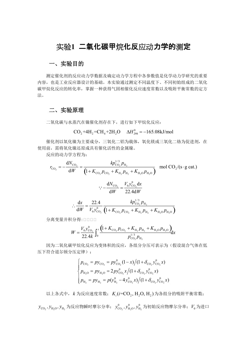 化学反应工程实验.doc_第2页