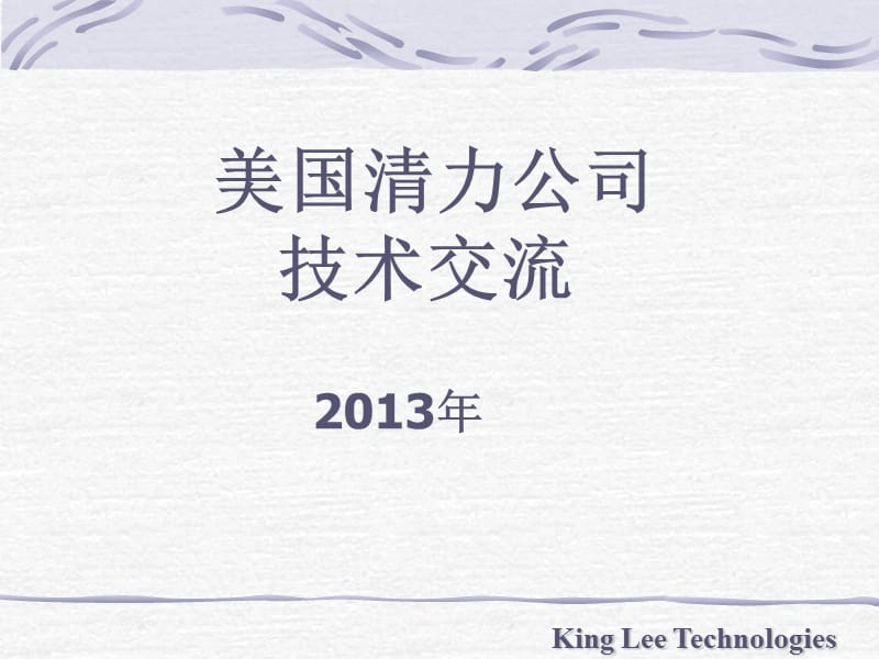 KINGlee技术交流2014.ppt_第1页