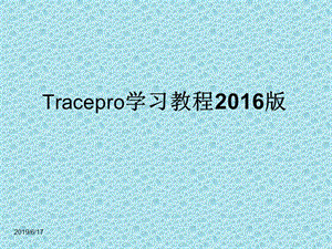 Tracepro学习教程2016版.ppt