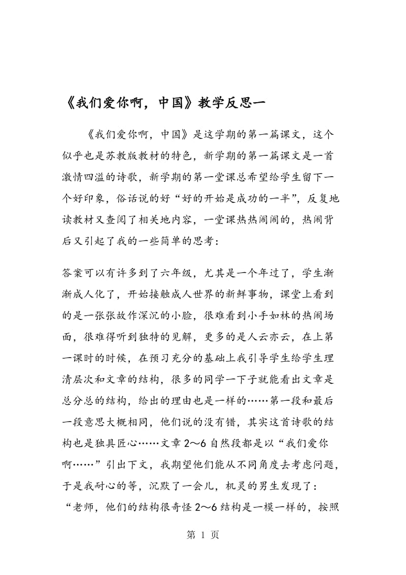 《我们爱你啊，中国》教学反思一.doc_第1页