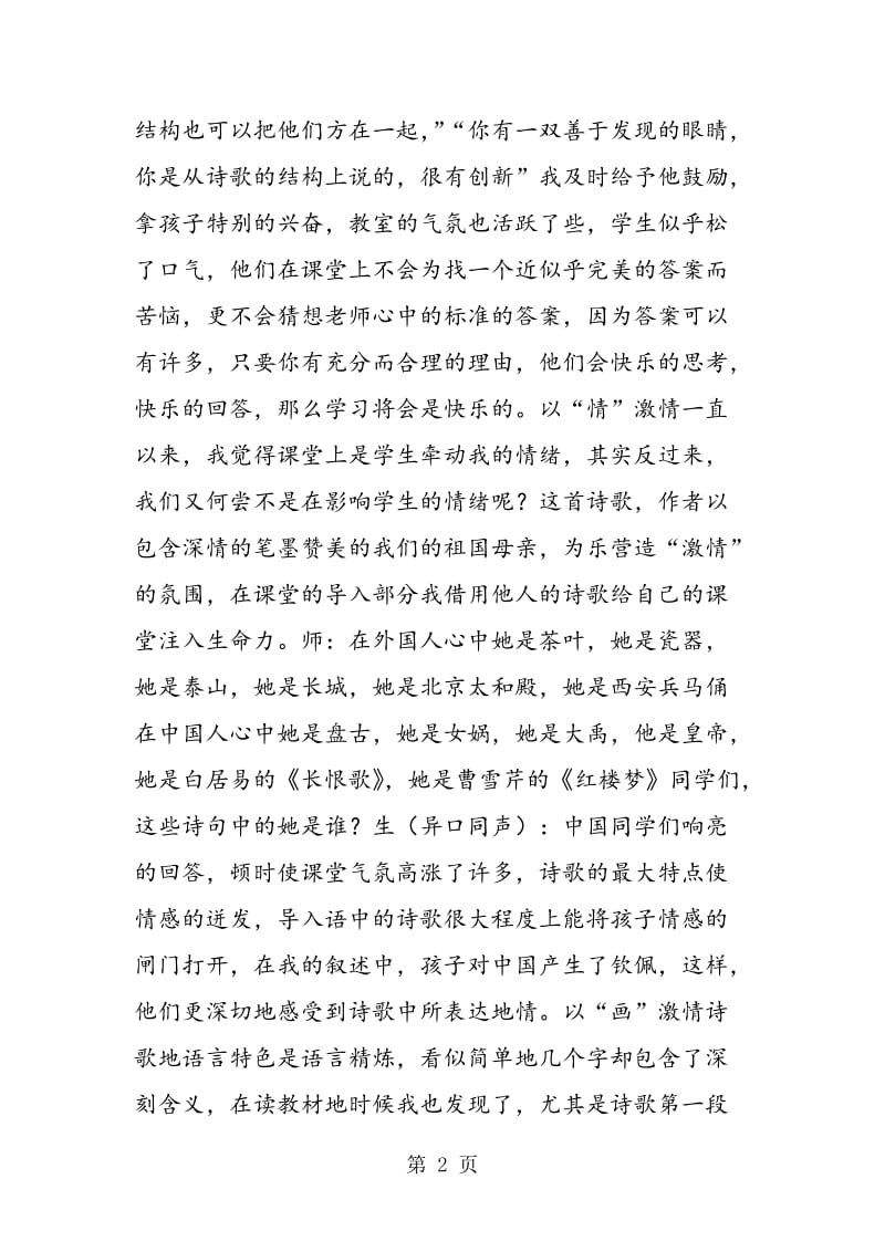 《我们爱你啊，中国》教学反思一.doc_第2页