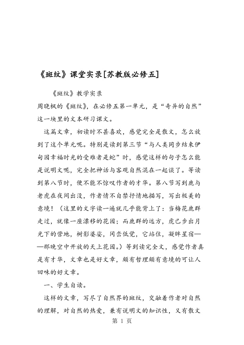 《斑纹》课堂实录[苏教版必修五].doc_第1页