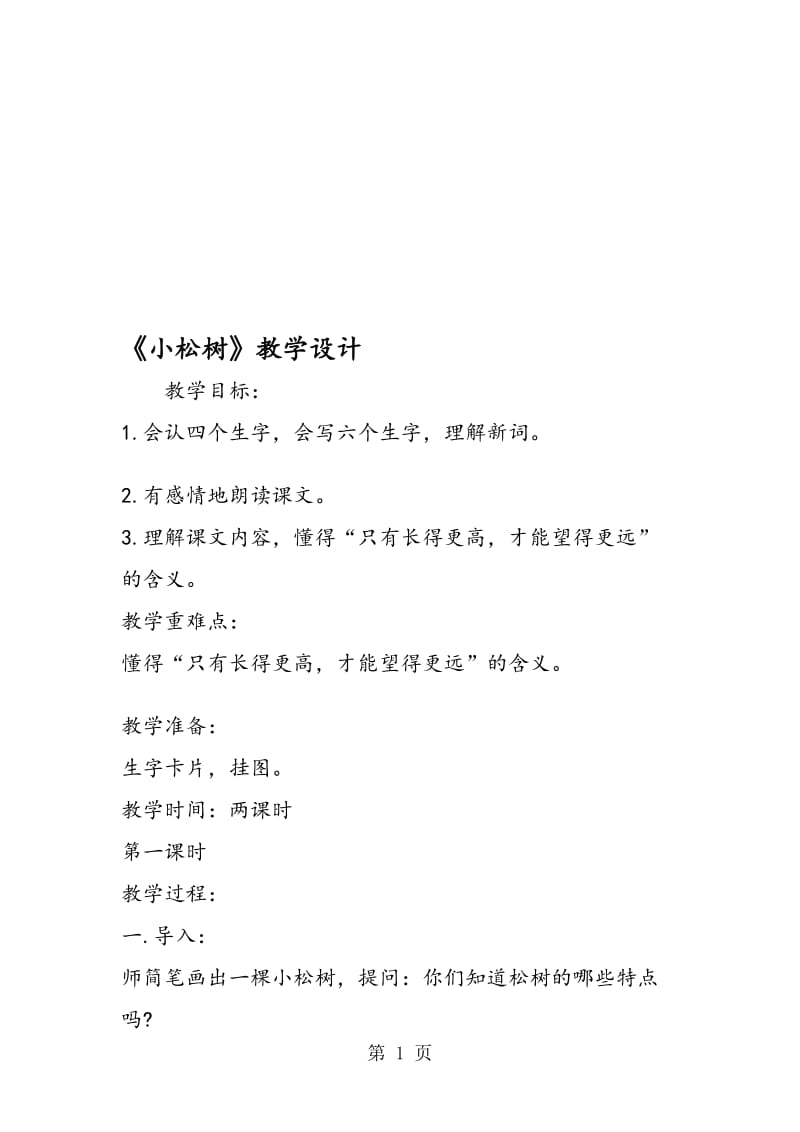 《小松树》教学设计.doc_第1页