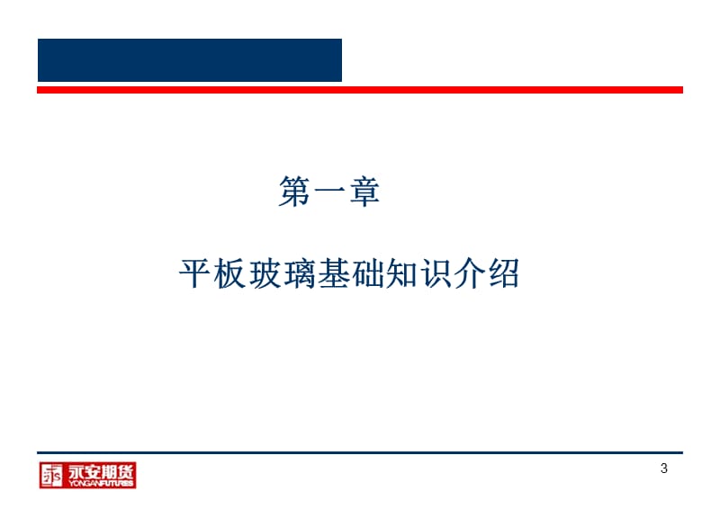 玻璃基础知识培训.ppt_第3页