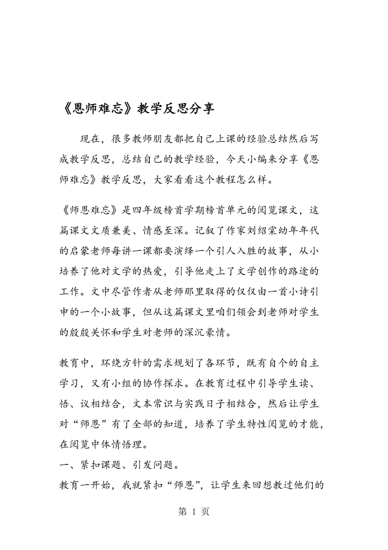 《恩师难忘》教学反思分享.doc_第1页