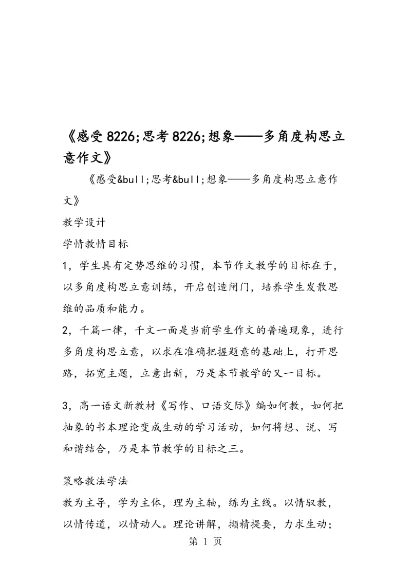 《感受8226;思考8226;想象多角度构思立意作文》.doc_第1页