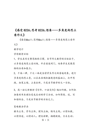 《感受8226;思考8226;想象多角度构思立意作文》.doc