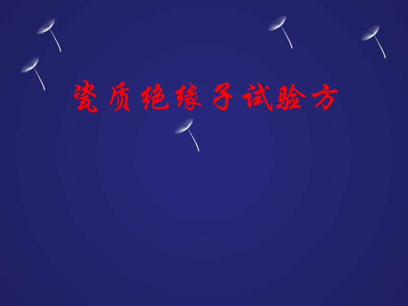 瓷质绝缘子试验方法.ppt_第1页