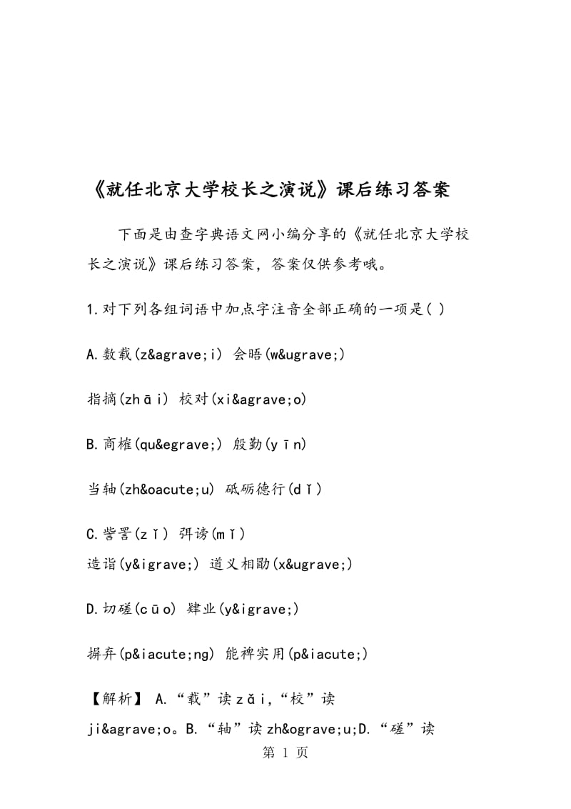 《就任北京大学校长之演说》课后练习答案.doc_第1页