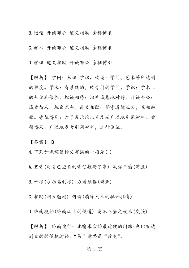 《就任北京大学校长之演说》课后练习答案.doc_第3页