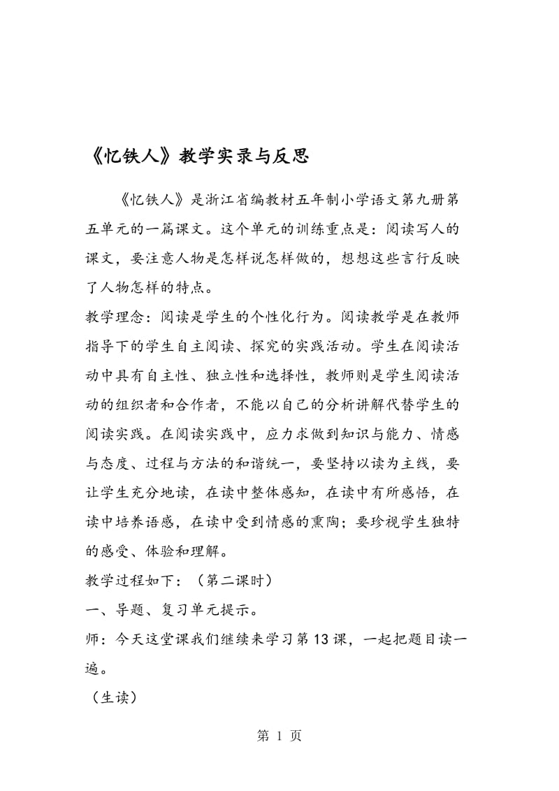 《忆铁人》教学实录与反思.doc_第1页