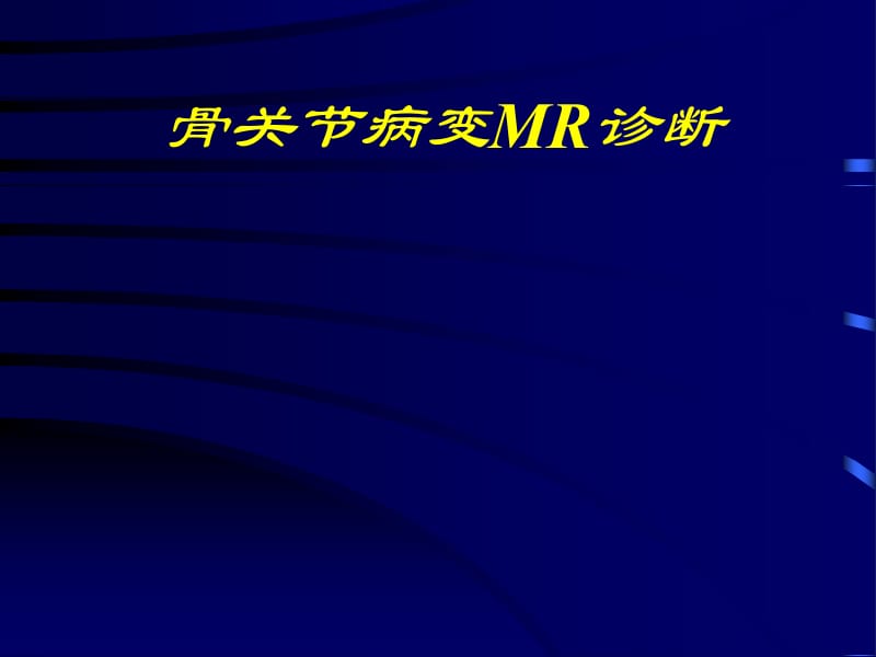 骨关节病变mr诊断ppt课件.ppt_第1页