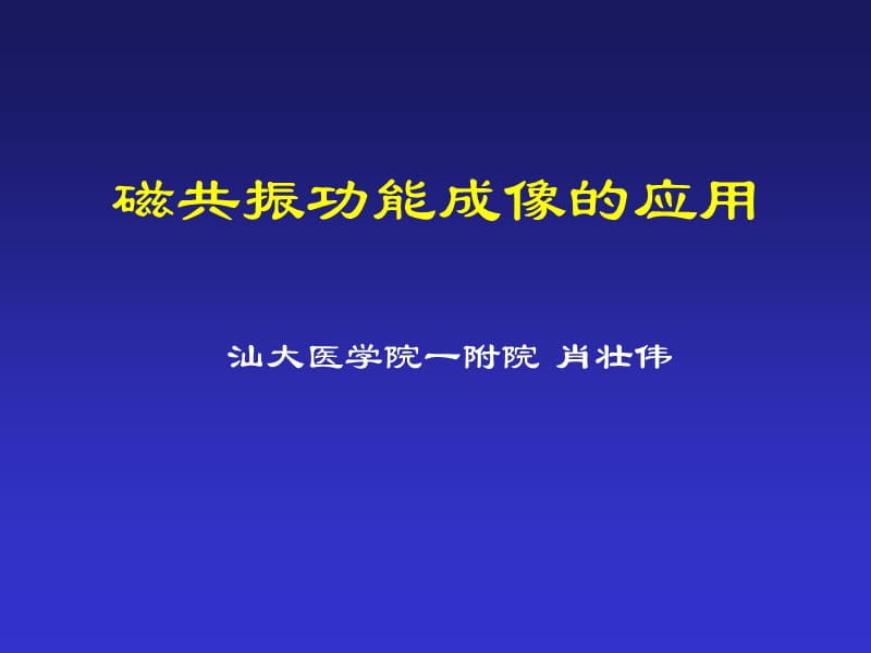 磁共振功能成像的应用.ppt_第1页