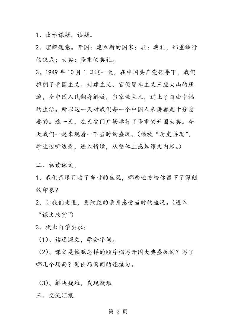 《开国大典》教学设计 教案教学设计.doc_第2页