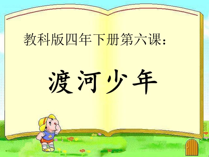 渡河少年教学课件.ppt_第1页