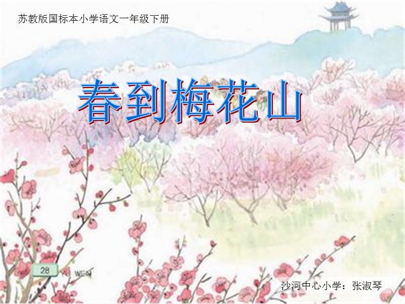 春到梅花山课件.ppt_第1页