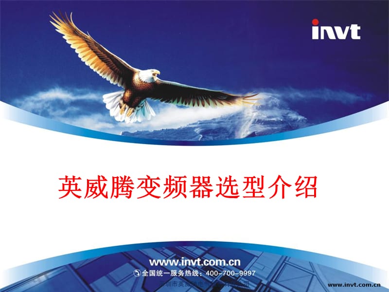 INVT变频器选型.ppt_第1页