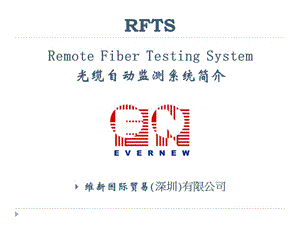 RFTS系统介绍EVERNEW简体.ppt