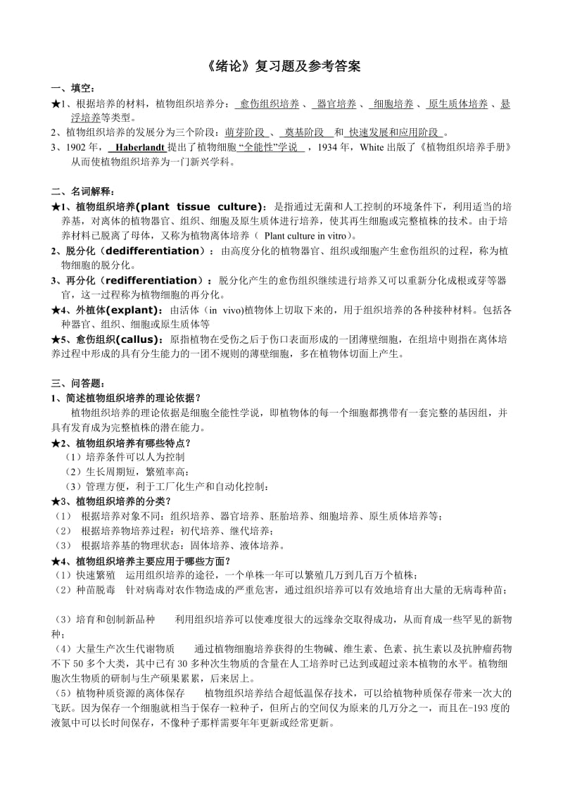 植物组织培养试题及答案总结.doc_第1页