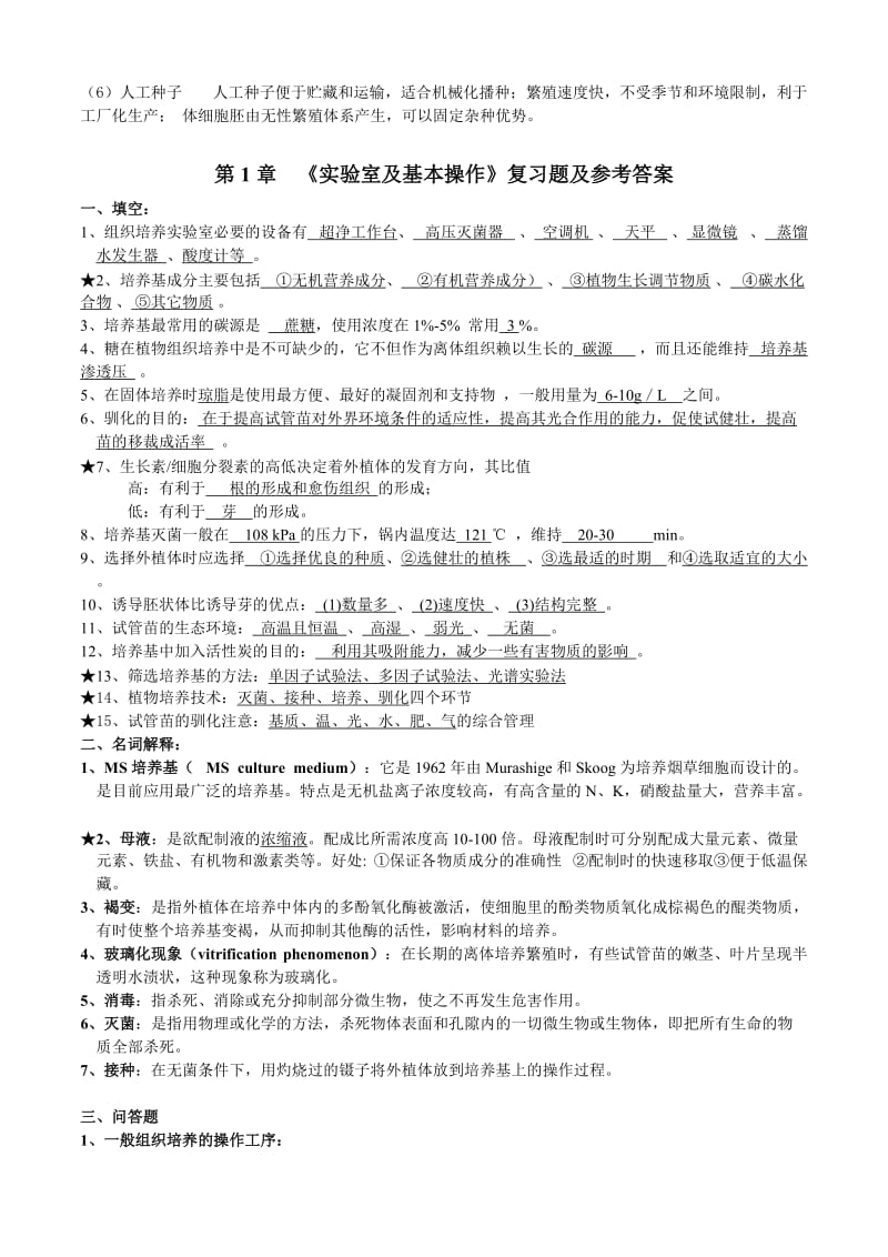 植物组织培养试题及答案总结.doc_第2页