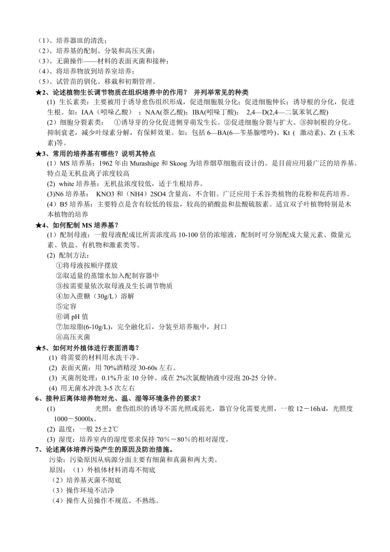 植物组织培养试题及答案总结.doc_第3页