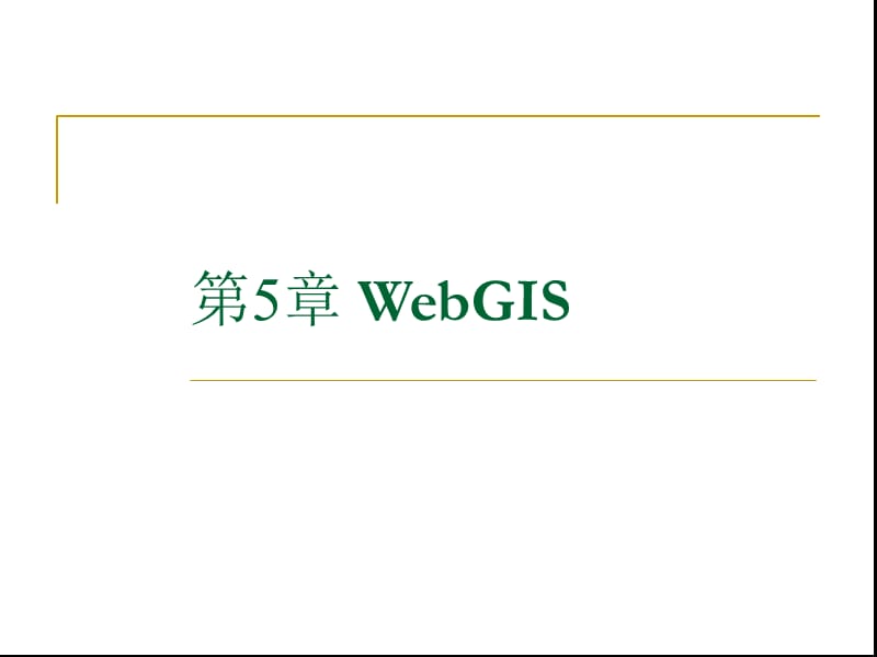 第5章WebGIS.ppt_第1页