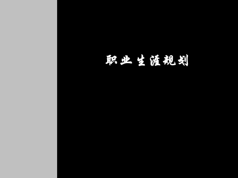 大学生职业规划ppt范文.ppt_第1页