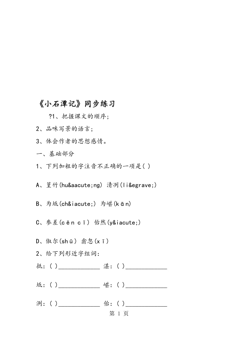 《小石潭记》同步练习.doc_第1页