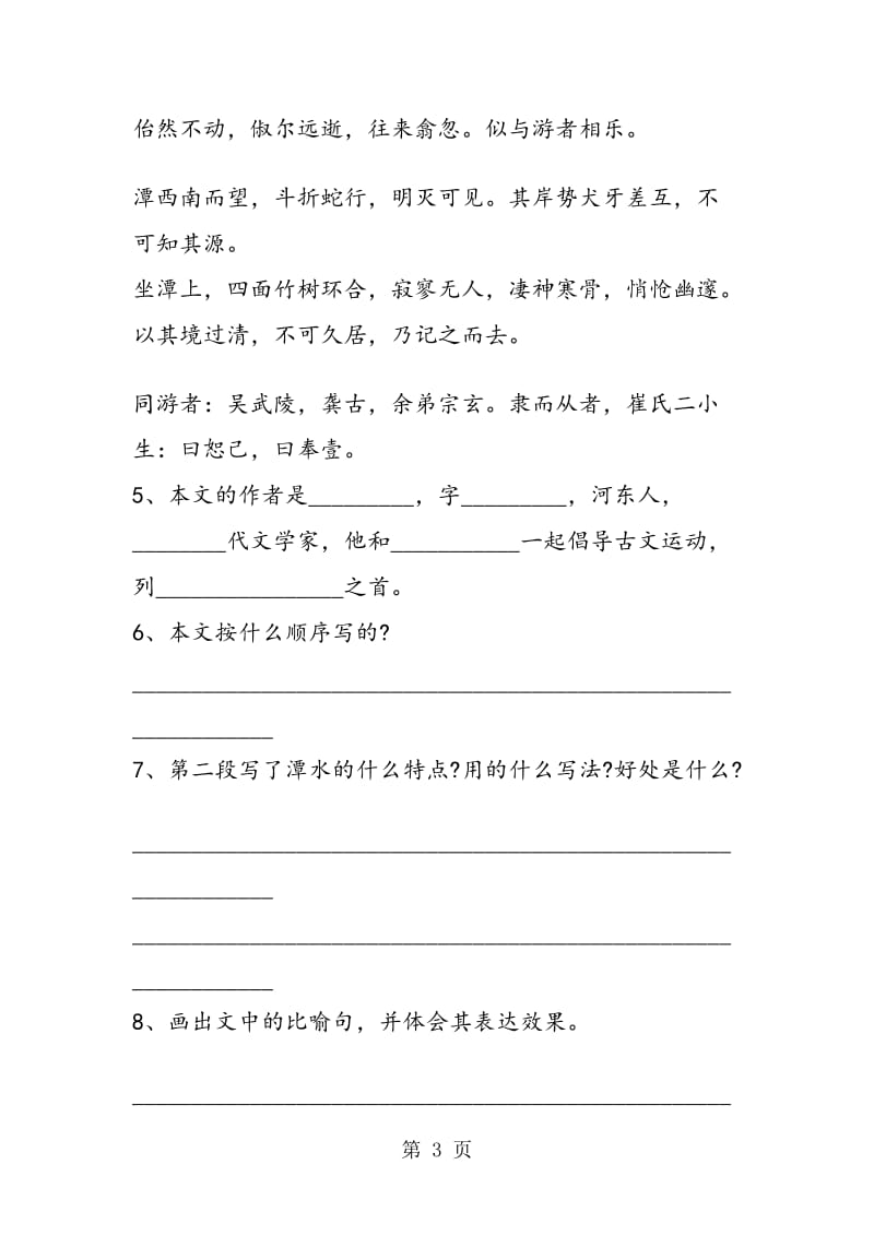 《小石潭记》同步练习.doc_第3页