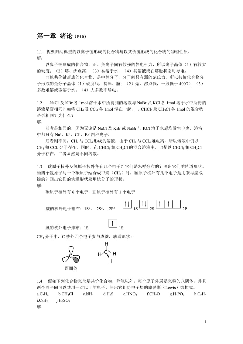 有机化学答案.doc_第1页