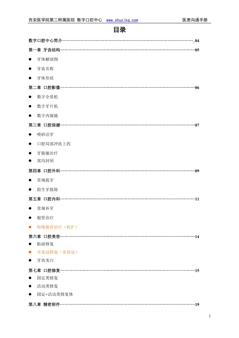 西安医学院第二附属医院数字口腔中心医患沟通手册100.doc_第2页