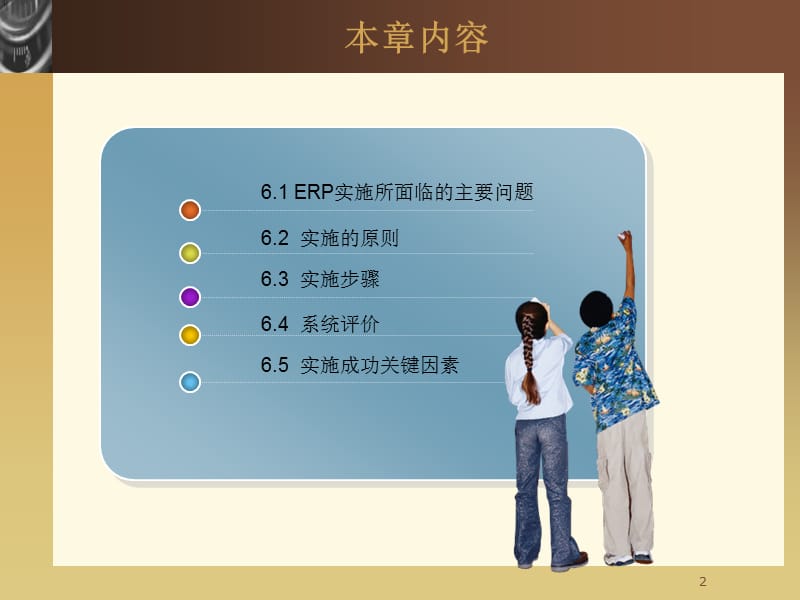 ERP系统的实施Chap06.ppt_第2页