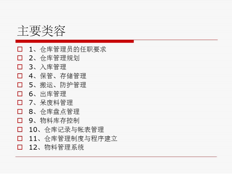 仓库管理员基础培训.ppt_第3页
