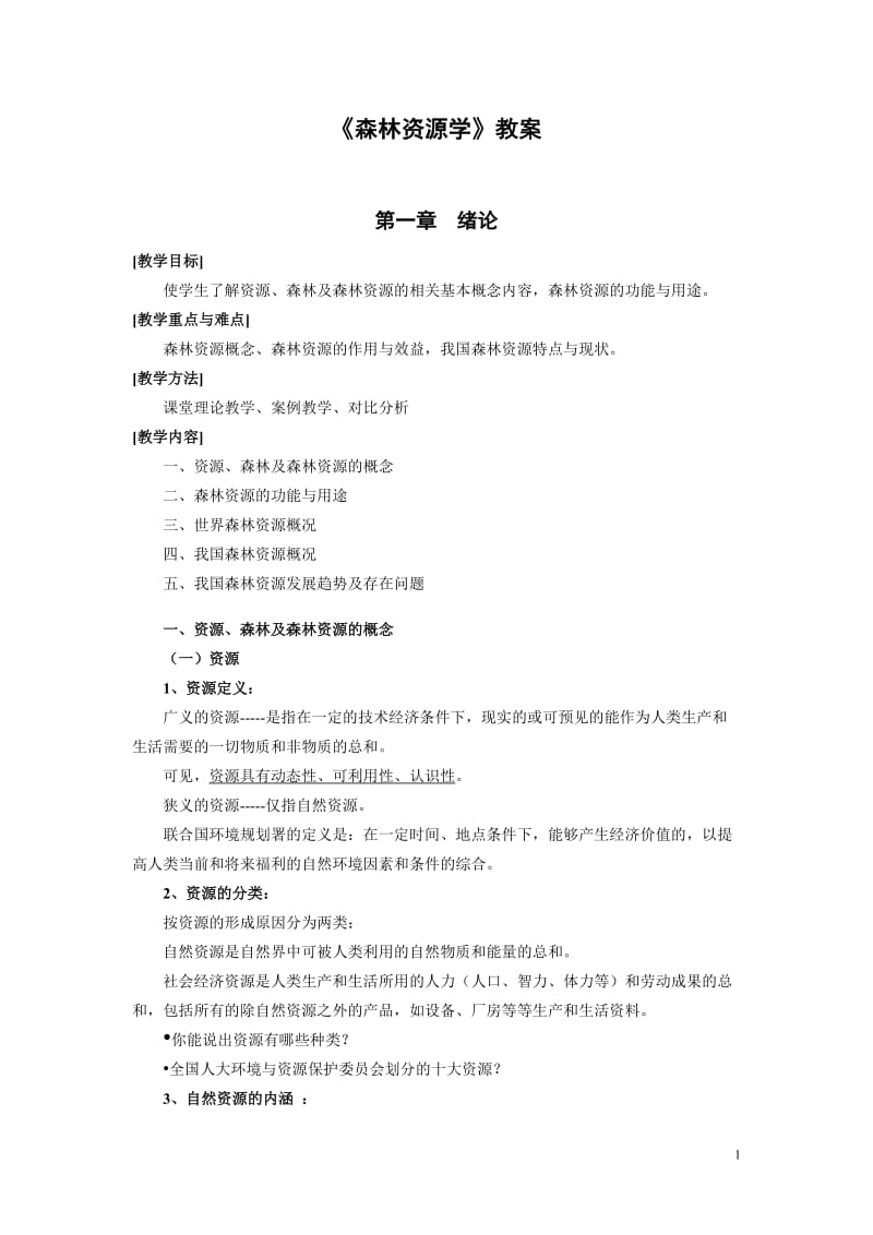 森林资源学教案.doc_第1页