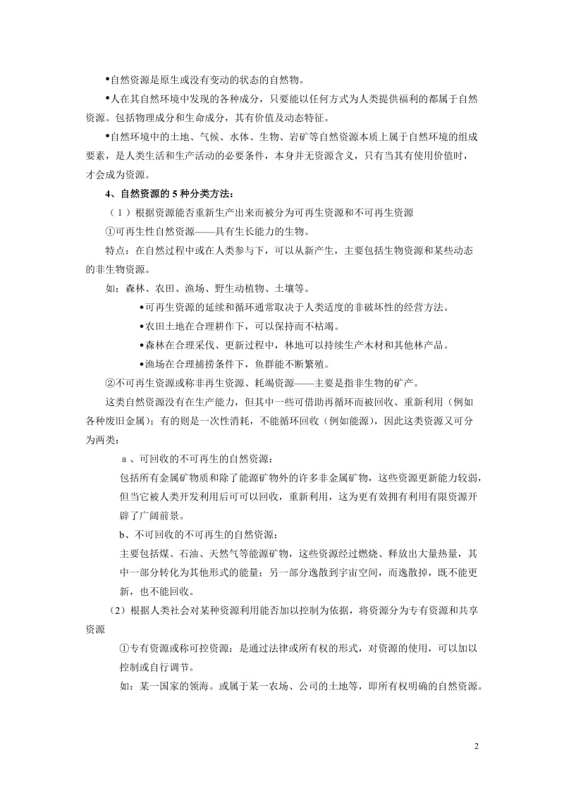 森林资源学教案.doc_第2页