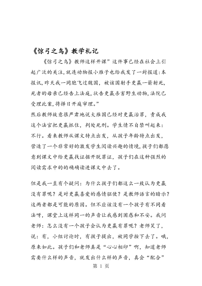 《惊弓之鸟》教学札记.doc_第1页