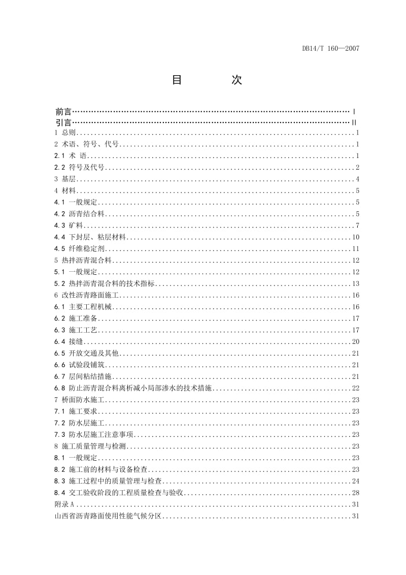 山西公路改性沥青路面施工技术规范81.doc_第2页